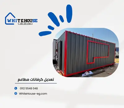 كرفان مستعمل